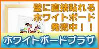 ホワイトボードプラザへ