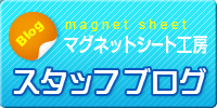 マグネットシート工房スタッフブログ