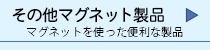 その他の製品