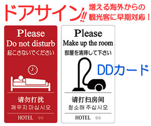ホテルや旅館・宿泊施設には必須のドアサイン。ドンディスカード（ddカード）