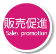 販売促進！Sales promotion