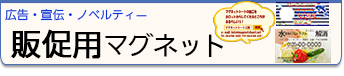 販促ノベルティーはこちら