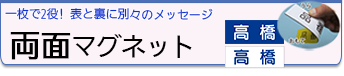 表と裏を便利に活用！両面マグネットはこちら