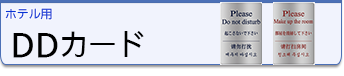 ホテル・宿泊施設にドア前にドンディスカードはこちら