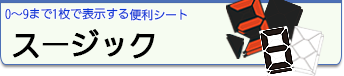 スージックは得点、数字表示に便利なシートです