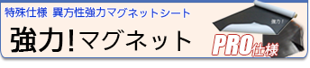 特殊な用途向けに開発！大変吸着力の強いマグネットシート