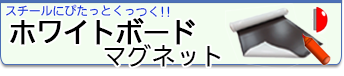 スチール面にくっつくホワイトボードマグネットシートはこちら