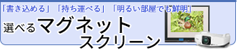 会議室、教室、明るい部屋でも、簡単に映写できる！