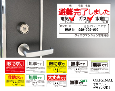 一目で安否を知らせる